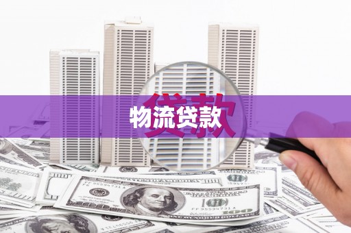 元朗物流贷款