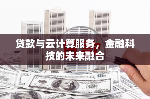 元朗贷款与云计算服务，金融科技的未来融合