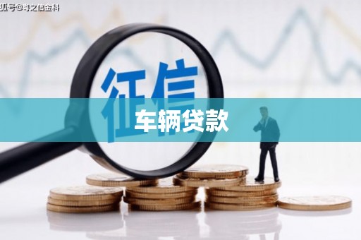 元朗车辆贷款