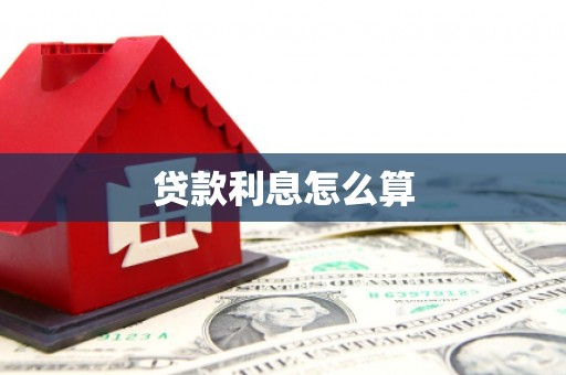 元朗贷款利息怎么算