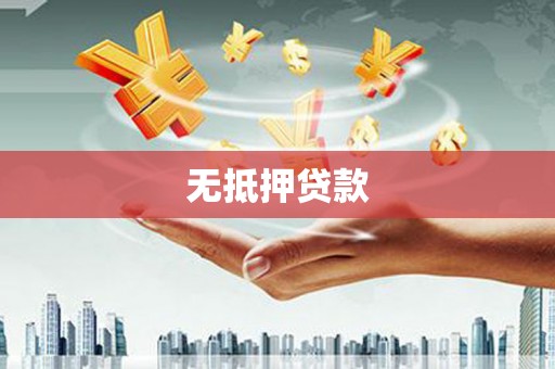 元朗无抵押贷款