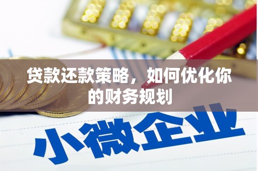 元朗贷款还款策略，如何优化你的财务规划