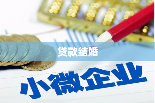 元朗贷款结婚