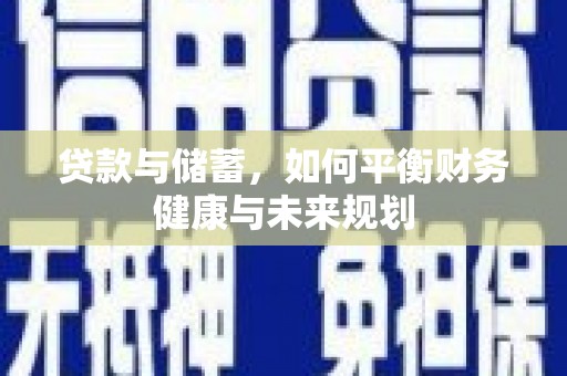 元朗贷款与储蓄，如何平衡财务健康与未来规划