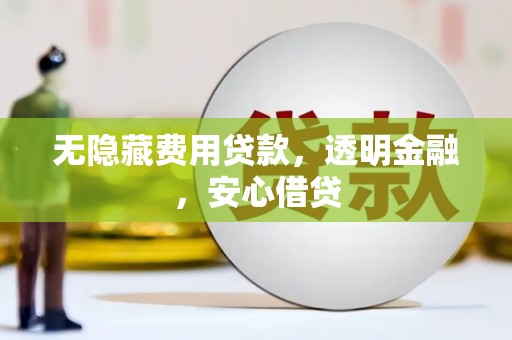 元朗无隐藏费用贷款，透明金融，安心借贷