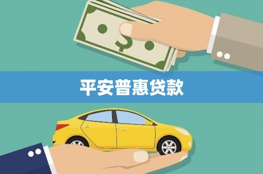元朗平安普惠贷款