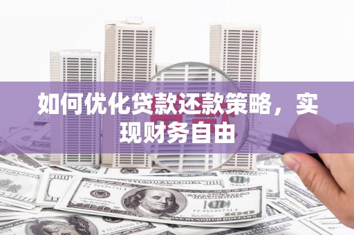 元朗如何优化贷款还款策略，实现财务自由