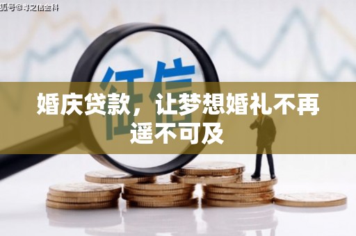 元朗婚庆贷款，让梦想婚礼不再遥不可及