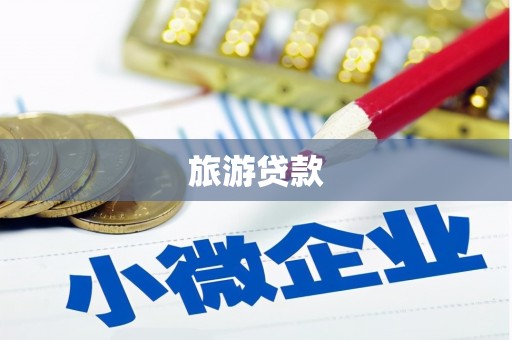 元朗旅游贷款