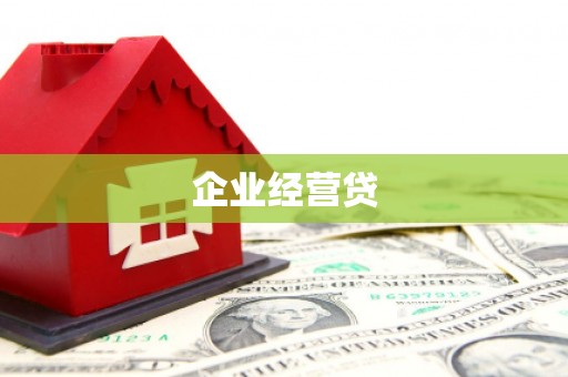 元朗企业经营贷