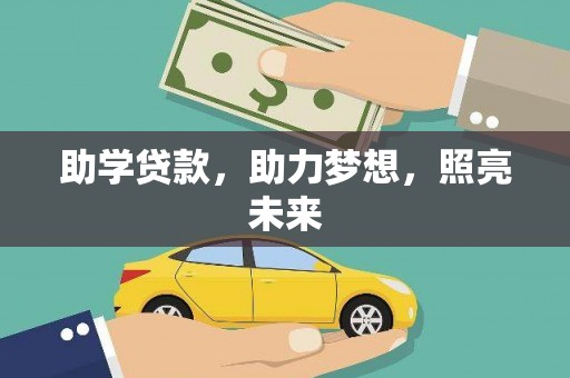 元朗助学贷款，助力梦想，照亮未来