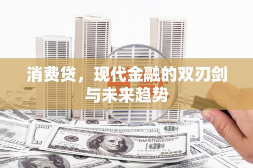 元朗消费贷，现代金融的双刃剑与未来趋势