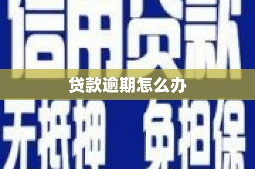 元朗贷款逾期怎么办