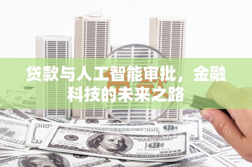 元朗贷款与人工智能审批，金融科技的未来之路