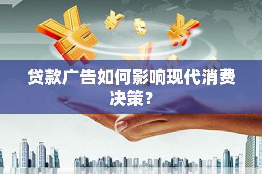 元朗贷款广告如何影响现代消费决策？