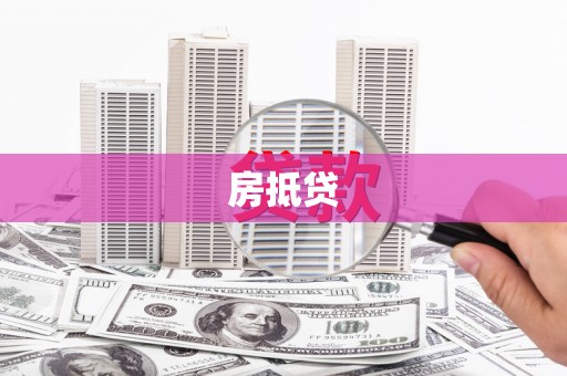 元朗房抵贷