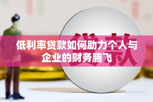 元朗低利率贷款如何助力个人与企业的财务腾飞