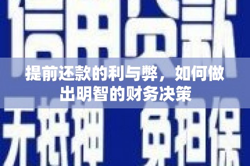 元朗提前还款的利与弊，如何做出明智的财务决策