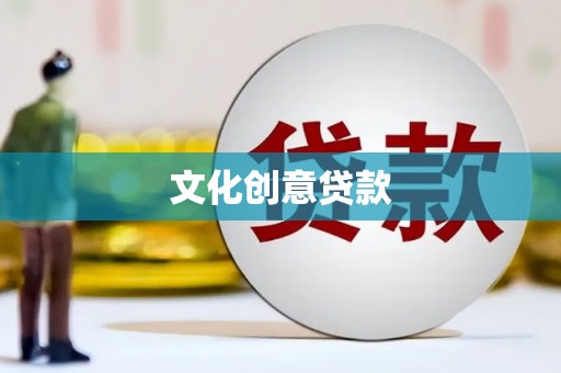 元朗文化创意贷款