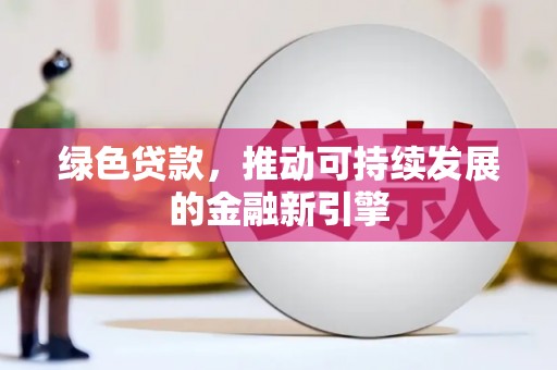 元朗绿色贷款，推动可持续发展的金融新引擎
