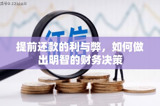 元朗提前还款的利与弊，如何做出明智的财务决策