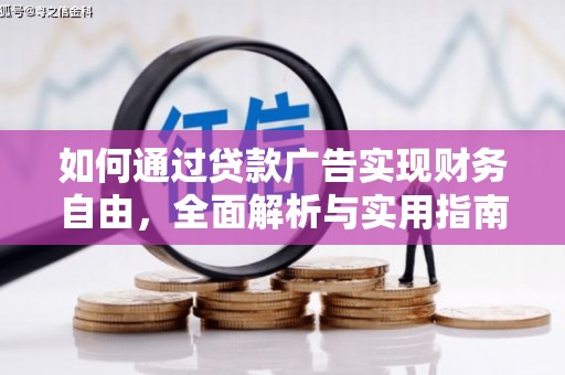 元朗如何通过贷款广告实现财务自由，全面解析与实用指南