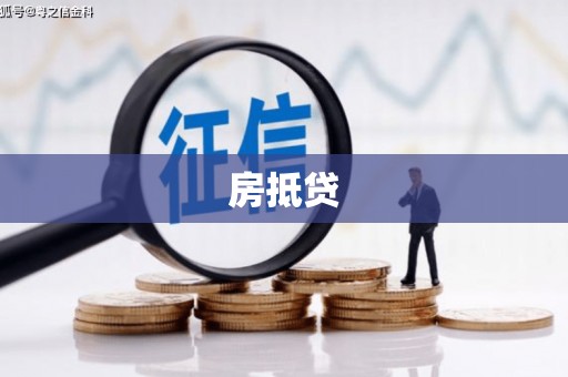 元朗房抵贷
