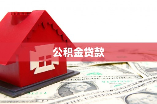 元朗公积金贷款