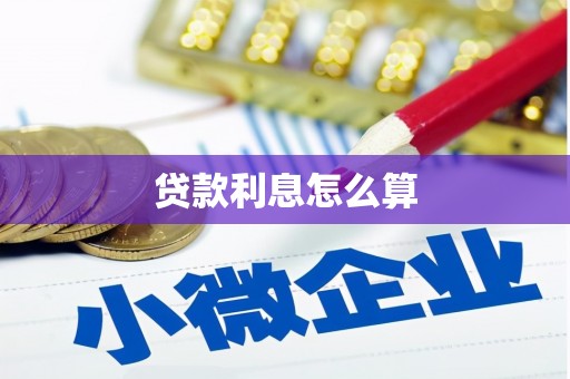 元朗贷款利息怎么算