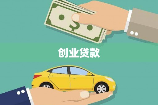 元朗创业贷款