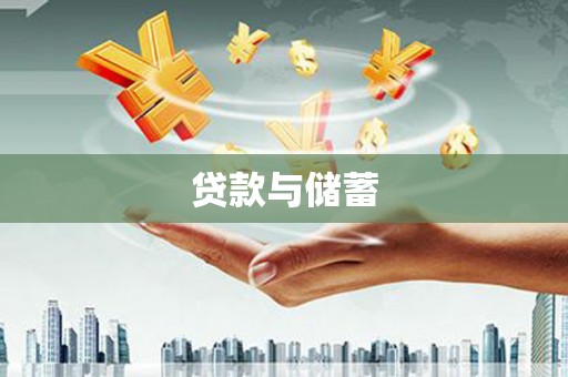 元朗贷款与储蓄