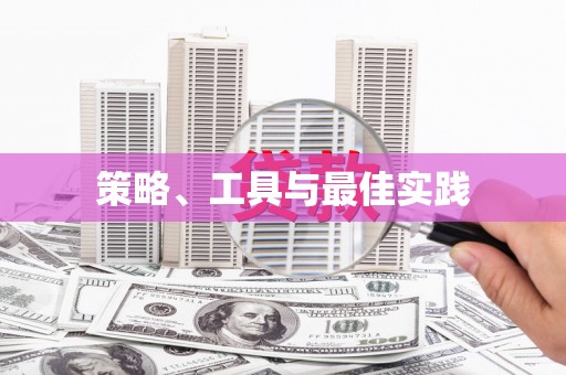 元朗策略、工具与最佳实践