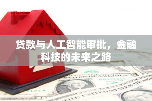 元朗贷款与人工智能审批，金融科技的未来之路