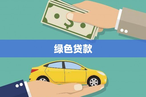 元朗绿色贷款