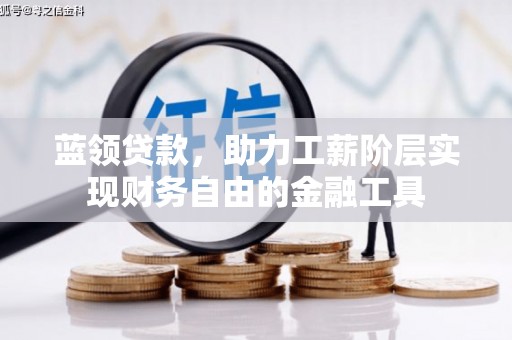 元朗蓝领贷款，助力工薪阶层实现财务自由的金融工具