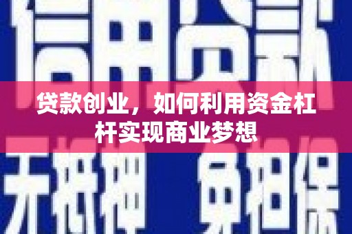 元朗贷款创业，如何利用资金杠杆实现商业梦想