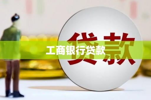 元朗工商银行贷款