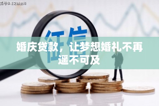 元朗婚庆贷款，让梦想婚礼不再遥不可及