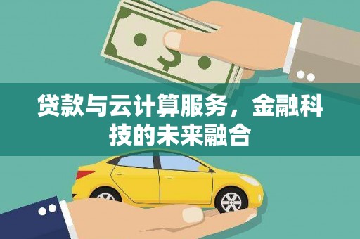 元朗贷款与云计算服务，金融科技的未来融合