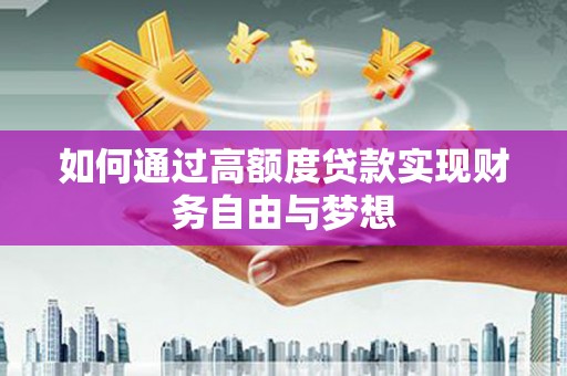 元朗如何通过高额度贷款实现财务自由与梦想