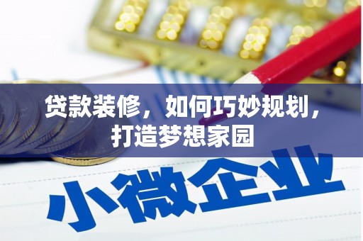 元朗贷款装修，如何巧妙规划，打造梦想家园