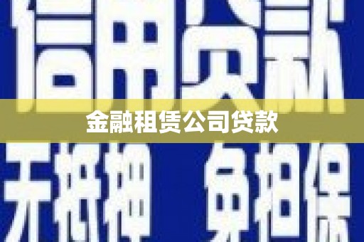 元朗金融租赁公司贷款