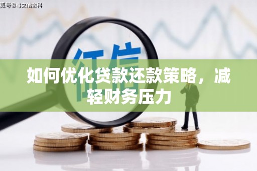 元朗如何优化贷款还款策略，减轻财务压力