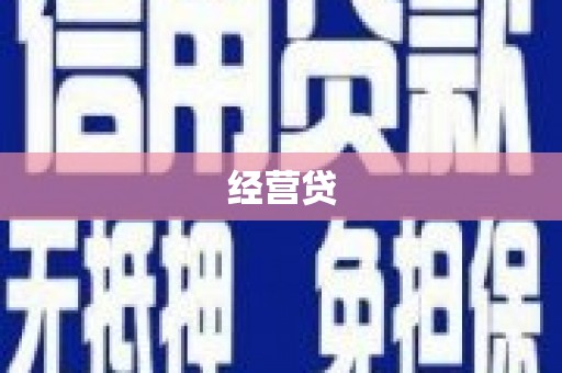元朗经营贷