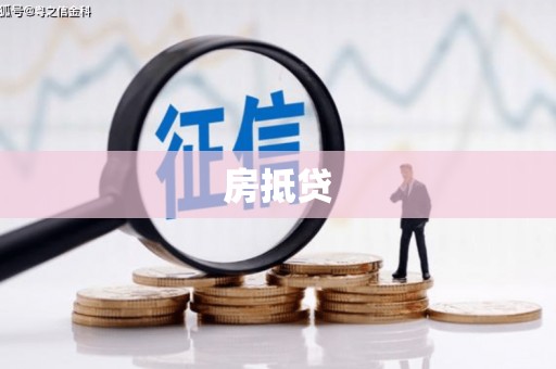 元朗房抵贷