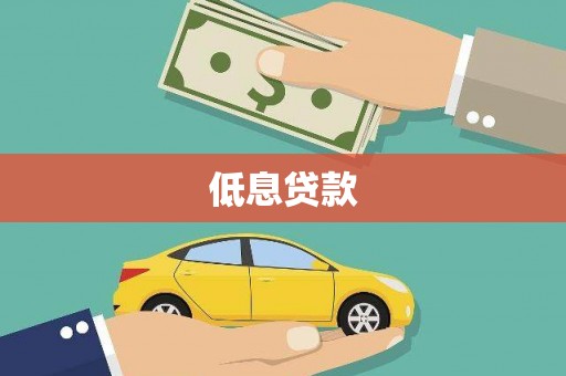 元朗低息贷款