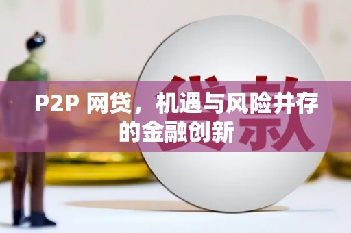 元朗P2P 网贷，机遇与风险并存的金融创新