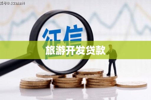 元朗旅游开发贷款