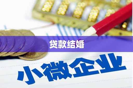 元朗贷款结婚