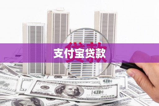 元朗支付宝贷款